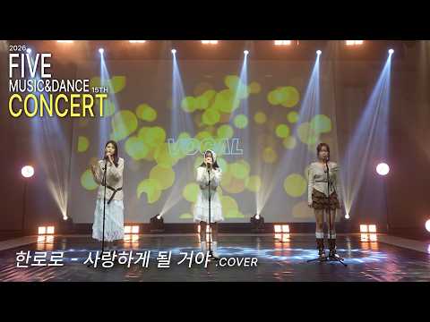 [2026 FIVE CONCERT] VOCAL CLASS | '한로로 (HANRORO) - 사랑하게 될 거야' | 대구 파이브뮤직앤댄스학원