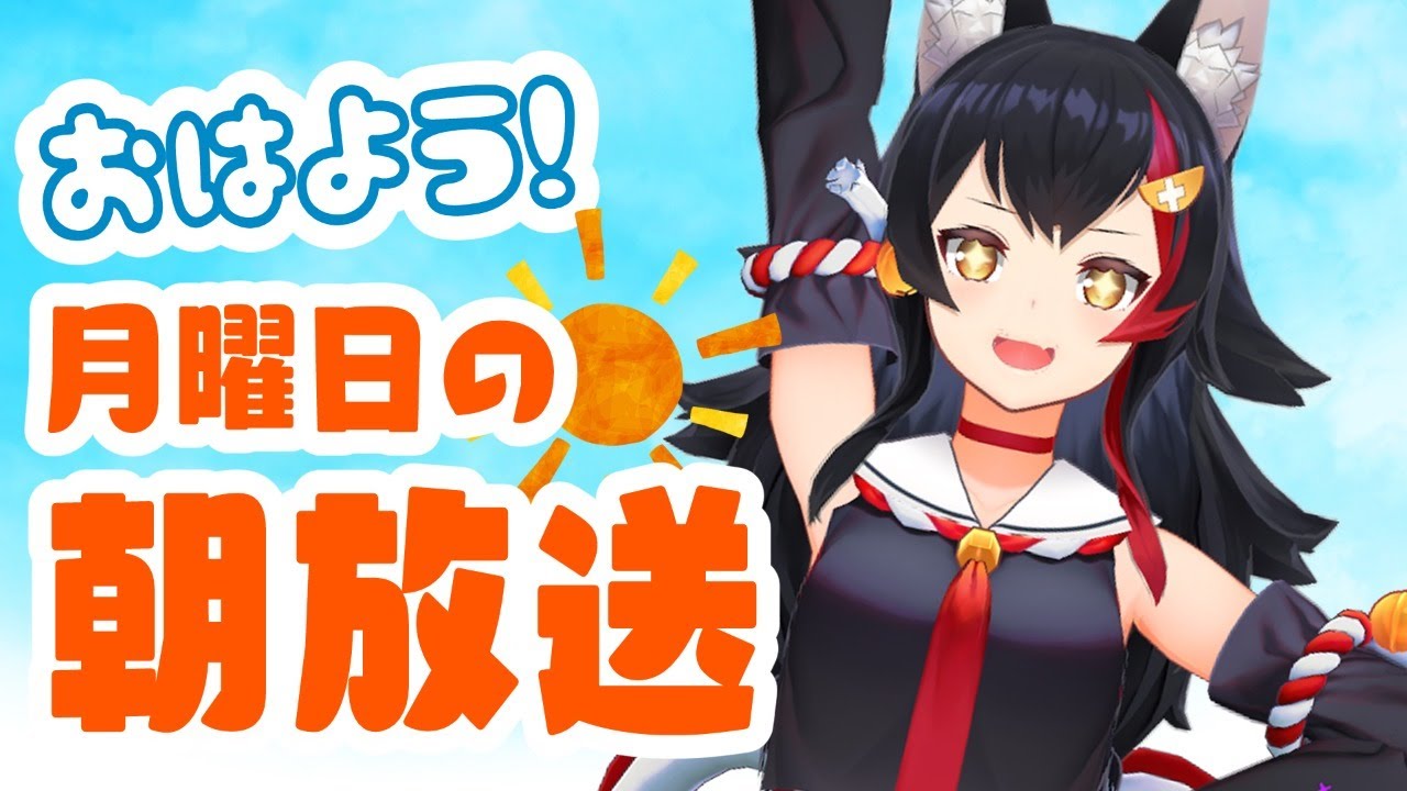 【 #朝ミオ 】また、会えたね。月曜日。