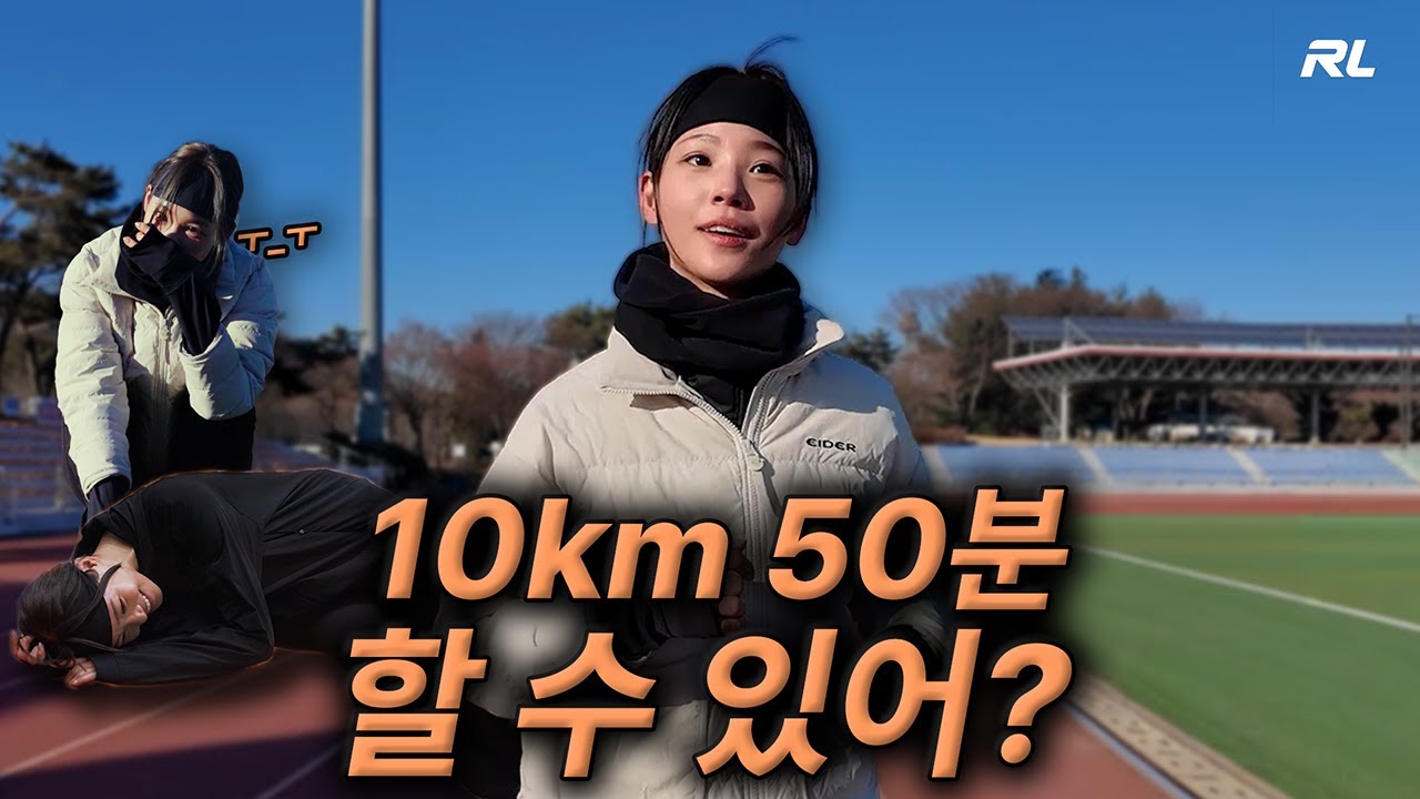 10km 50분을 향한 콧물(?)의 첫 훈련!🏃‍♀️ [런스라이팅_시즌2 2화]