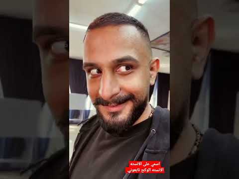 من تروح زين يم الحلاق وابوك يمك