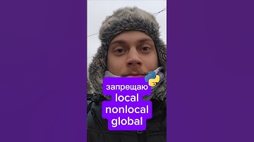 Запрещаю использовать local nonlocal global #Python