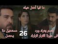 ليل الحلقة 26 باسم يضع ورد فى موقف صعب ويترك لها القرار ونجم مستحيل يوافق 