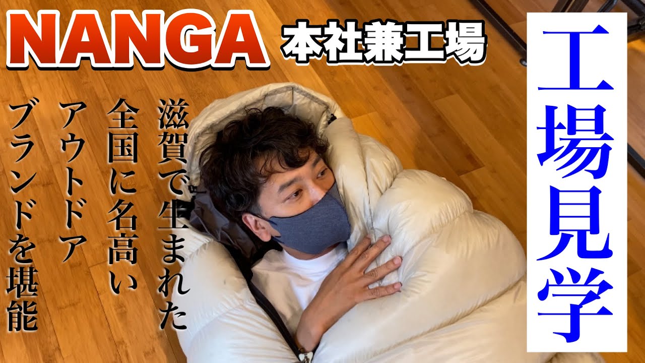 NANGA（ナンガ）本社兼工場に潜入！ しゃせぶら＃35 - YouTube