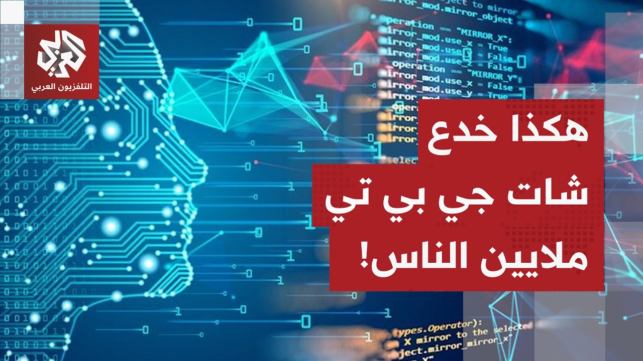 فخ الشات جي بي تي الذي وقع ضحيته الملايين.. هكذا أوقع الذكاء الاصطناعي بالمستخدمين ليطوّر نفسه!