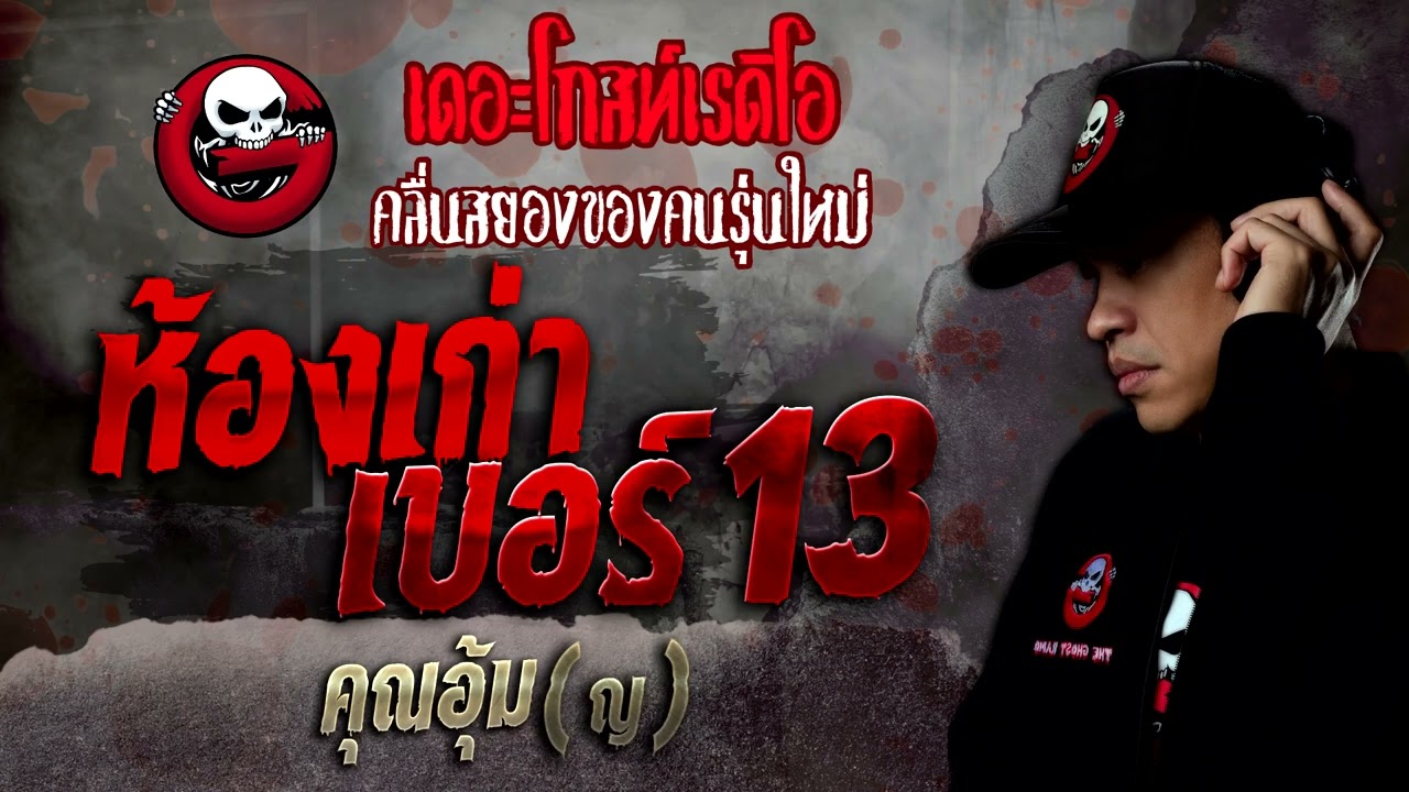 ห้องเก่าเบอร์ 13 • คุณอุ้ม (ญ) | 5 ก.พ. 65 | THE GHOST RADIO