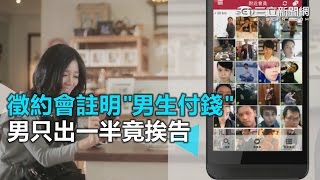 徵約會註明男生付錢 男只出一半竟挨告｜三立新聞網SETN.com