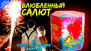 TKB277 Салют 37 супер-больших залпов, фейерверк Мистер Романтик 30мм = 1,2 дюйма