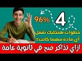 ثانوية عامة 2026 طريقة مذاكرة أوائل الجمهورية الطريقة الصح الي المفروض تذاكر بيها كل المواد في ٣ث ثانوية عامة 2026 طريقة مذاكرة أوائل الجمهورية الطريقة الصح الي المفروض تذاكر بيها كل المواد في ٣ث
