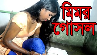 মডেল মিমর খোলামেলা গোসল ভিডিও Model mim Khola mela gosol 2021 9tv1