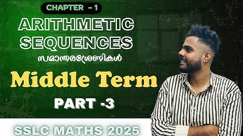 SSLC MATHS  2025 CHAPTER 1 | ARITHMETIC SEQUENCES | സമാന്തരശ്രേണികൾ 💯