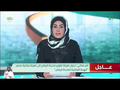 أمر ملكي تحول هيئة تطوير الرياض إلى هيئة ملكية باسم الهيئة الملكية في الرياض