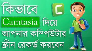 Computer Screen রেকর্ড করুন Camtasia দিয়ে। Record Computer Screen with Camtasia Studio