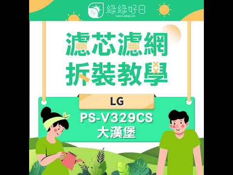 綠綠好日｜LG 大漢堡 大蝸牛 濾網拆裝教學