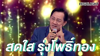 พ่อสดใส รุ่งโพธิ์ทอง บอกเลยว่าเสียงสดอย่างไพเพราะ Highlight| EP.103 | Guess My Age รู้หน้า ไม่รู้วัย