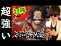 [トレクル]ロジャー初陣! 海賊王に相応しい最強格の性能 [OPTC]