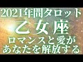 【2021年間リーディング♍乙女座♍タロット占い】ロマンスと人間関係で大きな喜びと幸せを手にする1年🎊 #おとめ座 #オラクルカード