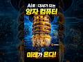 AI는 시작이었다… 진짜 미래 ‘양자컴퓨터’ 등장 #양자컴퓨터 #AI미래 #IonQ #미래기술 #shorts #미래 #AI #컴퓨터