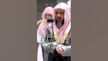 تلاوة الشيخ#سعود_الشريم - حفظه الله -  من سورة الحجرات ١٦-١٨ #القرآن_الكريم #القرآن #السعودية #مكة
