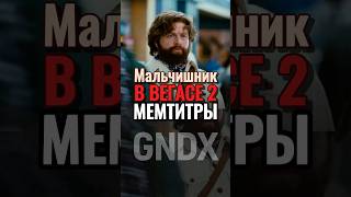 Алан злой - в стае пополнение? ПОЧЕМУ? ЗА ЧТО? | Мальчишник в Вегасе 2 #gndx #мальчишникввегасе
