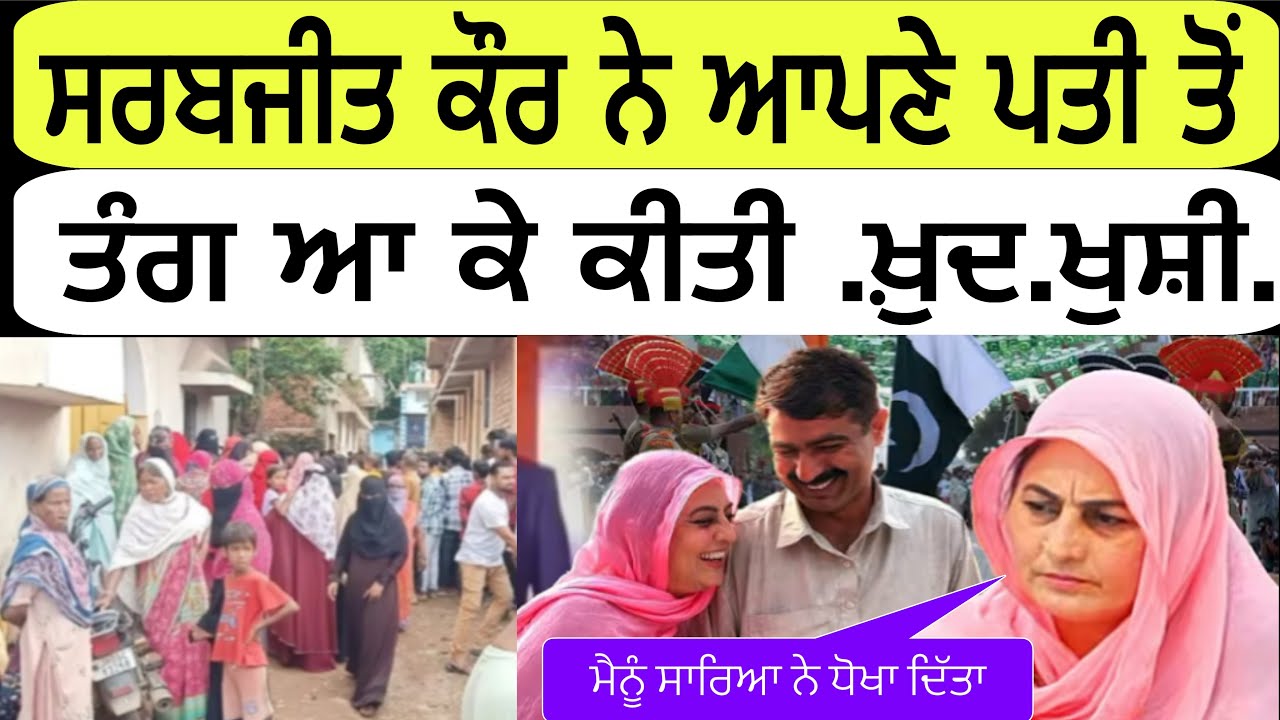ਸਰਬਜੀਤ ਕੌਰ ਨੇ ਆਪਣੇ ਪਤੀ ਤੋਂ ਤੰਗ ਆ ਕੇ ਕੀਤੀ .ਖ਼ੁਦ.ਖੁਸ਼ੀ. @simranjotmakkar 