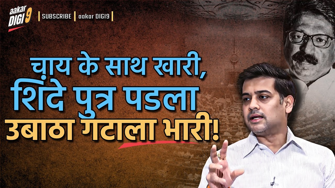 चाय के साथ खारी, शिंदे पुत्र पडला उबाठा गटाला भारी!