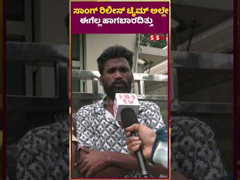 ಸಾಂಗ್ ರಿಲೀಸ್ ಟೈಮ್ ಅಲ್ಲೇ ಈಗೆಲ್ಲ ಹಾಗಬಾರದಿತ್ತು|darshan |pavitragowda |renukaswamy | SStv ಸಾಂಗ್ ರಿಲೀಸ್ ಟೈಮ್ ಅಲ್ಲೇ ಈಗೆಲ್ಲ ಹಾಗಬಾರದಿತ್ತು|darshan |pavitragowda |renukaswamy | SStv