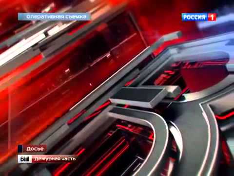 Вести. Дежурная часть. (09.06.2015)