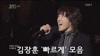 김장훈 '빠르게' 모음