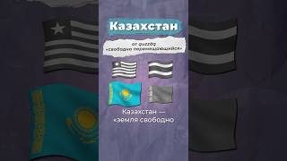 Откуда названия стран? #казахстан #беларусь #нидерланды