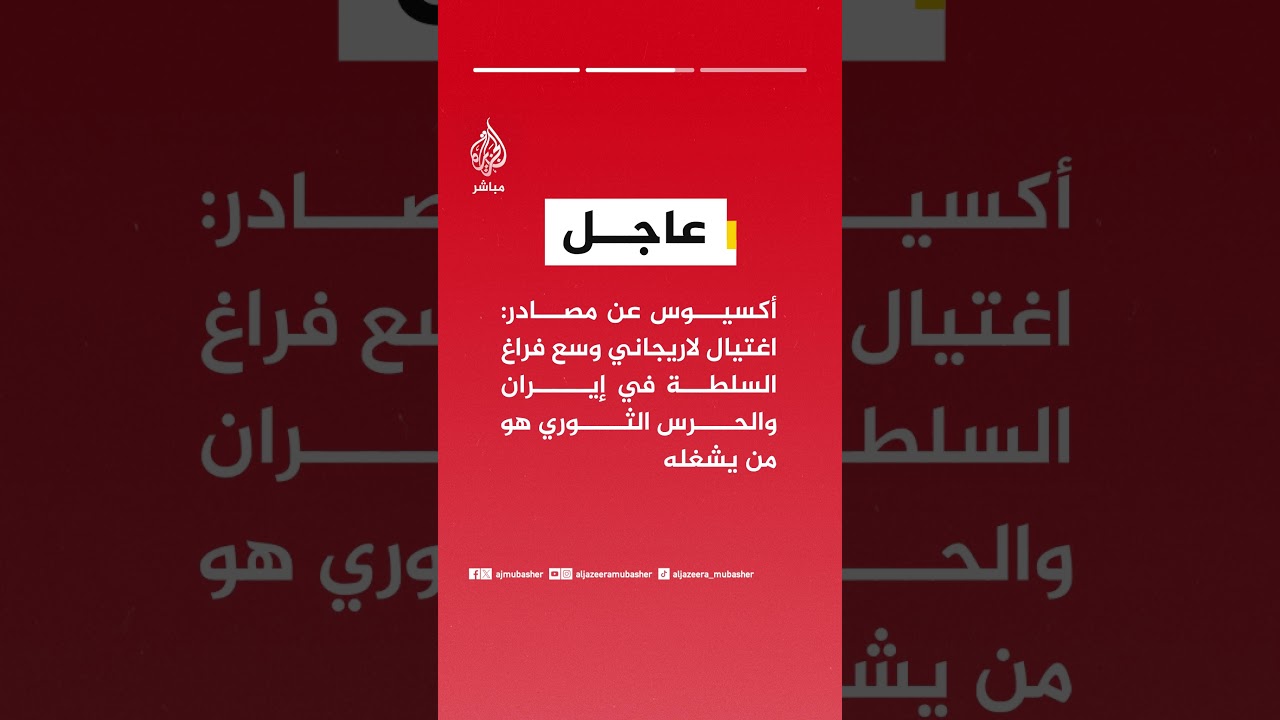 أكسيوس عن مصادر: ليس لدينا أي دليل على أن مجتبى خامنئي هو من يصدر الأوامر فعلا