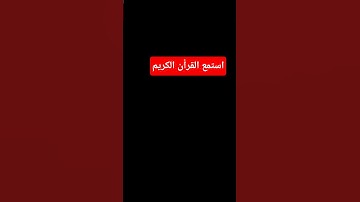 دقيقة من وقتك #استمع #ياسر_الدوسري القرآن الكريم