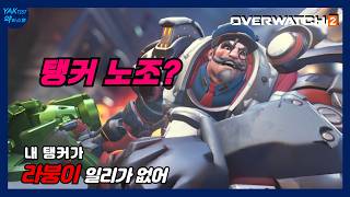 [EDIT] 내 라인하르트가 강성노조일 리가 없어 - 오버워치 2 (Overwatch 2) PART 56 #오버워치  #오버워치2 #overwatch2