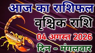 Vrishchik rashi 4 August 2026। आज का राशिफल वृश्चिक 4 अगस्त 2026। #scorpio #zodiac #vrishchik 