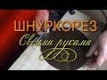 Как сделать ШНУРКОРЕЗ своими руками