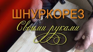 Как сделать ШНУРКОРЕЗ своими руками