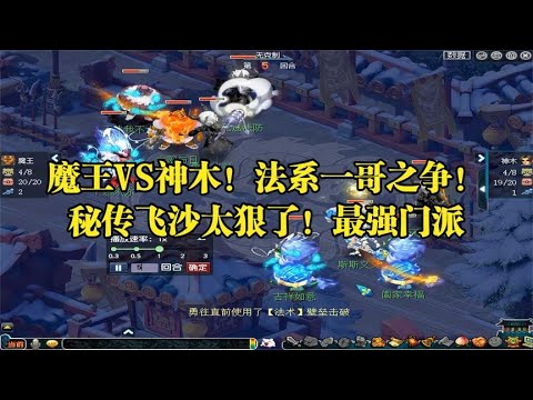 梦幻西游：魔王VS神木！法系一哥之争！秘传飞沙太狠了！最强门派- YouTube