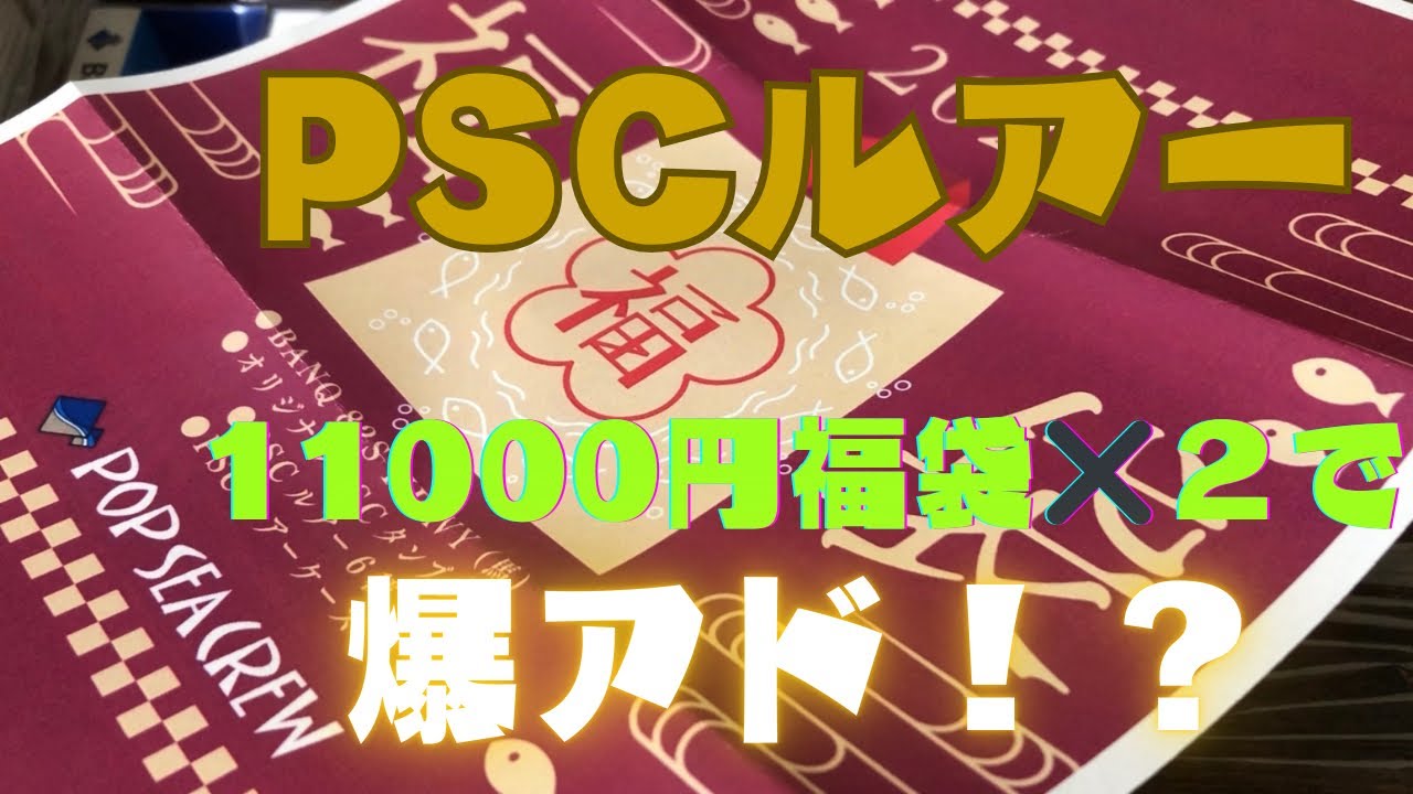 オンライン限定のシーバス福袋を開封したら大満足でした！！　#シーバス#福袋