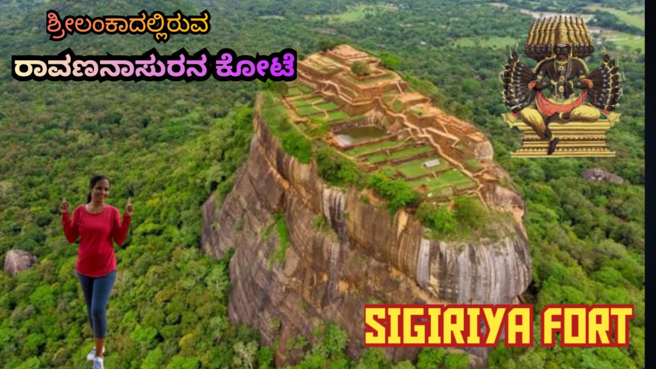 Sigiriya rock || Lankadeeshwara Ravana fort full tour in kannada || ರಾವಣನ ಚಿನ್ನದ ಅರಮನೆ || EP-1 