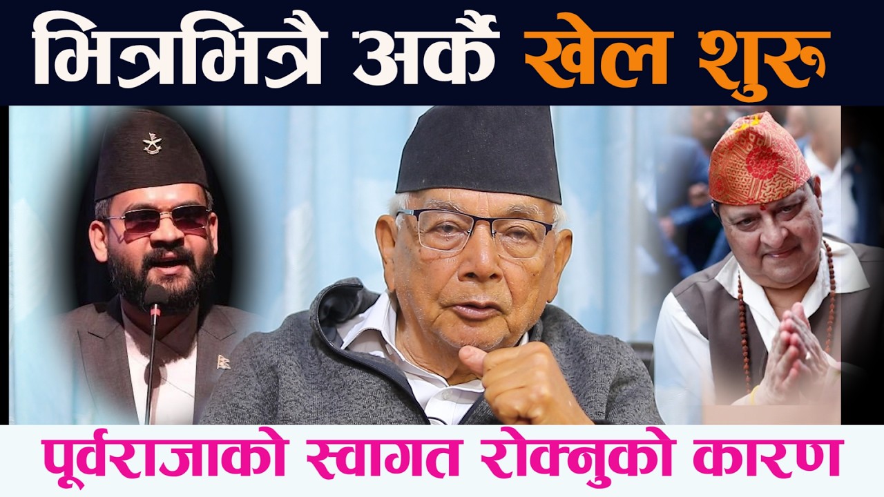 भित्रभित्रै अर्कै खेल शुरु । पूर्वराजाको स्वागत रोक्नुको रहस्य  || Balen || EX King