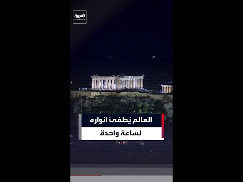 العالم ي طفئ أنواره لساعة واحدة