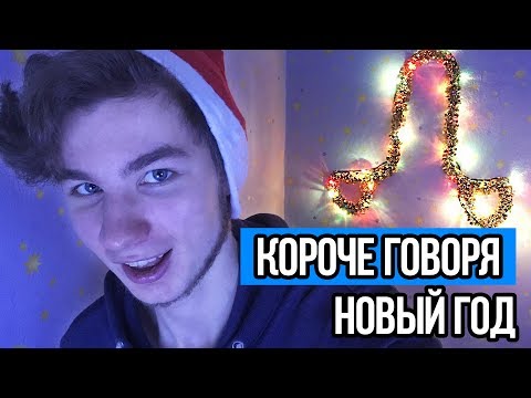 Короче Говоря Новый Год Короче Говоря Новый Год