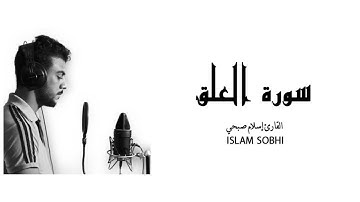 إسلام صبحي- سورة العلق