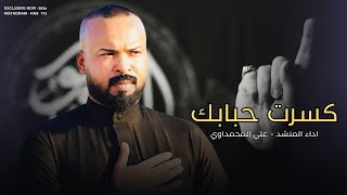 كسرت حبابك   علي المحمداوي        الوجع ضل بينه تفز حاجينه   جديد قصيدة حزينة لاتفوتك  - اسمعها