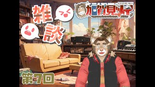 【雑談配信】メイの定期雑談配信(第7回)　 2024/08/10 19:00～