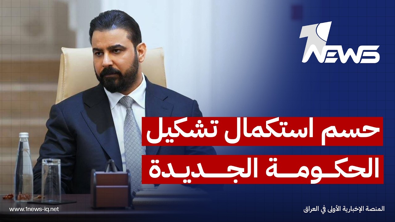 موقع عربي بوست: الزيدي يجري اتصالات مع الإطار التنسيقي وواشنطن لحسم استكمال تشكيل الحكومة الجديدة