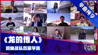 【单曲纯享】哈林战队历届学员合唱《龙的传人》 见证十年成长【2021中国好声音】总决赛巅峰之夜 Sing！China 2021年10月15日