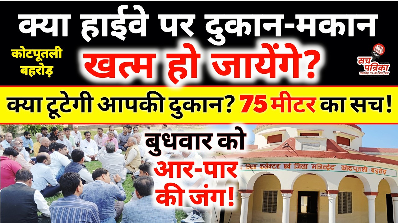 कोटपूतली तबाह हो जाएगा? 75 Meter Rule ने मचाया कोहराम! Kotputli Behror News