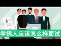 【台长开示 161223】学佛人应该怎么样面试  |观世音菩萨心灵法门卢军宏台长 Master Jun Hong Lu