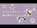 編み物のイベント 6選 | Episode14