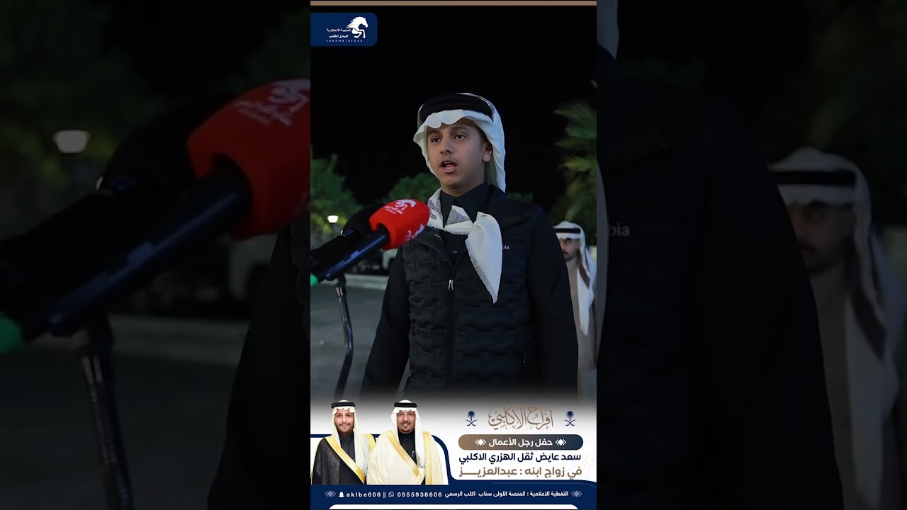 حفل رجل الاعمال سعد عايض ثقل الاكلبي زواج ابنه عبدالعزيز2026